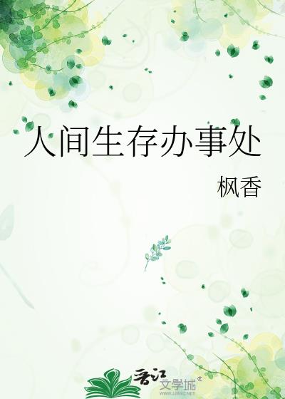 人间生存办事处