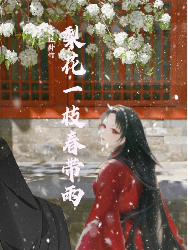 梨花一枝春带雨赏析