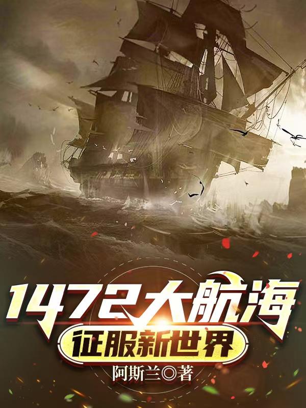 1472大航海