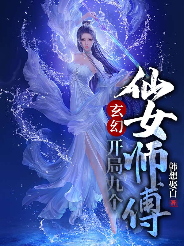 玄幻:开局九个仙女师傅免费阅读