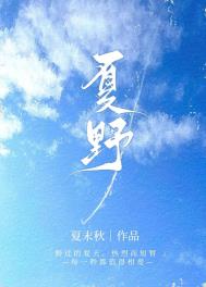 夏野无趣全文免费阅读